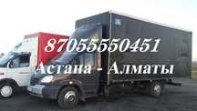 Грузоперевозка Астана-Алматы -Астана Сборный груз Домашний Переезд