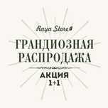 Грандиозная Распродажа.