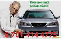 Диагностика авто. Автодиагностика. Автоэлектрика. Дымогенератор.