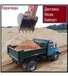 Доставка песка балласта Караганда
