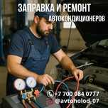 Заправка и ремонт автокондиционеров