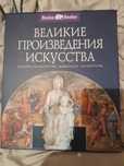 Великие произведения искусства