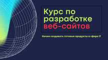 Курс по разработке сайтов