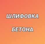 Шлифовка бетона стяжки наливной пол полимерный полиуретан эпоксид