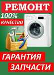 РЕМОНТ Стиральных Машин в день обращения!