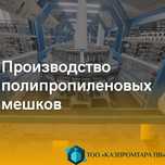 Мешки полипропиленовые от производителя