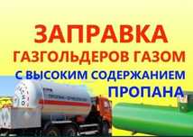 Заправка газгольдеров, СПБТ, Пропан