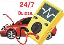 Автоэлектрик на выезд 24/7