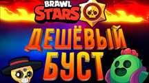 Буст аккаунта Brawl Stars — Быстро, безопасно, недорого!