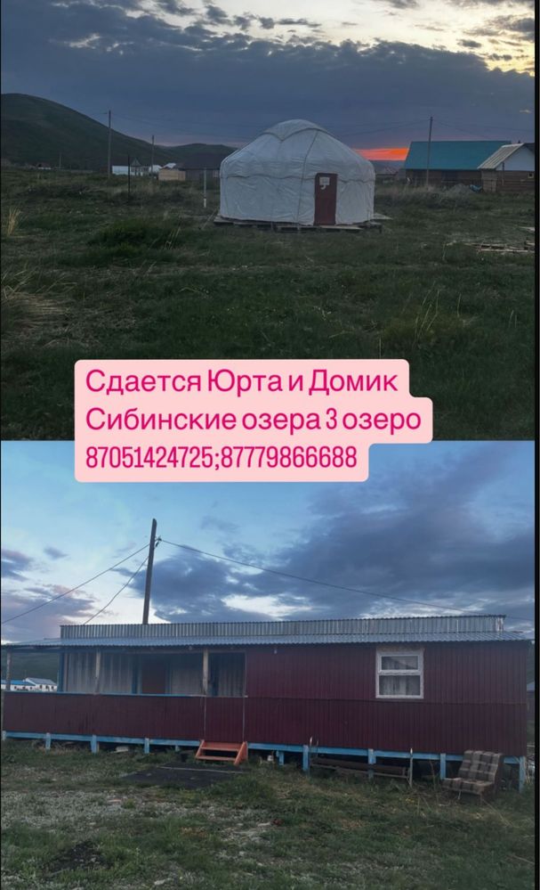 Юрта домик сдается  3 озеро сибины
