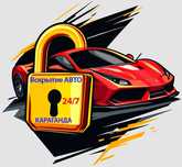 Вскрытие АВТО в Караганде – через замок без повреждений, 24/7