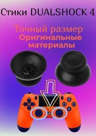 Стики грибки для dualshok 4 V2 Playstation PS 4