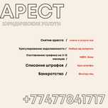 Арест Снятие , списание штрафов , банкротство , график мфо банк