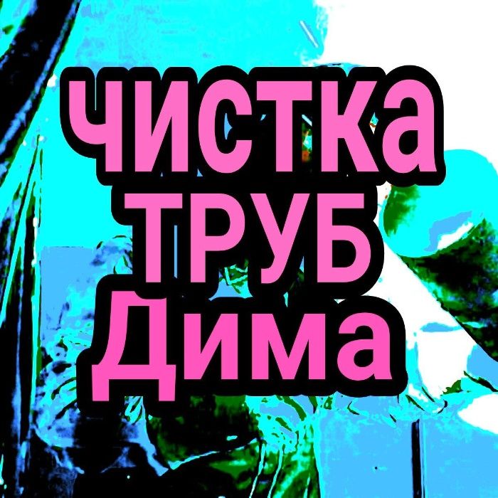 Чистка труб прочистка труб сантехник недорого.