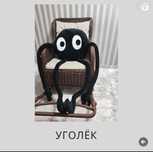 Игрушка мягкая Уголек