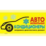 Заправка Автокондиционеров (диагностика, ремонт)