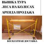 Леса строительные, вышки тура! Алматы! Аренда, продажа! ШОК ЦЕНА! 003