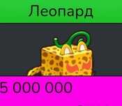 Продаю леопард фрукт