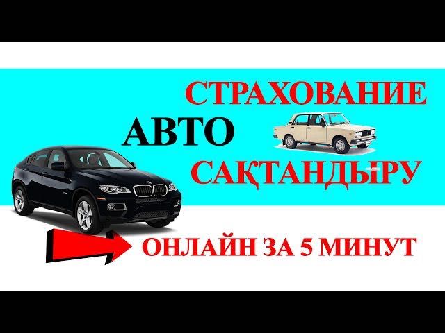Автострахование страховку онлайн Скидка 50% КазУчет / Арм /Рус/Транзит