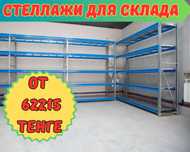 Складские стеллажи, стеллаж для склада, грузовой металлический alss