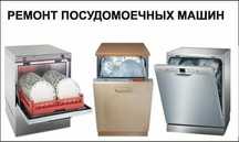 Ремонт посудомоечных машин