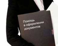 оформление документов