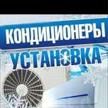 Установка кондицеонеров!!!
