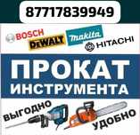 Прокат инструментов