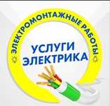Электрик. Качество!