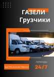 Услуги Грузоперевозки Астана Кокшетау межгород  Газели Грузчики