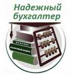 Услуги бухгалтера,аутсорсинг. Налоговые декларации. Госзакупки.