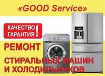 Качественный РЕМОНТ холодильников и стиральных машин!!Выезд МАСТЕРА!!