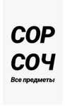 Сор и соч 5 класс все предметы