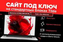 Создание сайтов, Тильда от 70 000 тенге по Алмате!