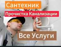 Прочистка канализация засор сантехник