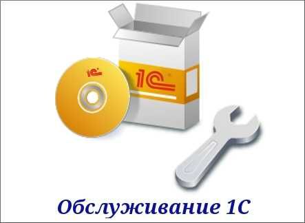 Установка и настройка 1С. Сопровождение 1C. Лицензионные продукты 1С.