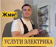 Услуги электрика: замена проводки, установка люстры, подключение!