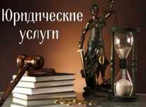 Юрист. Адвокат. Юридические консультации. Суды