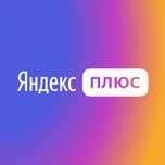 Полная подписка Яндекс Плюс