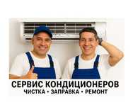 Ремонт кондиционера.  Заправка кондиционера. Чистка кондиционера