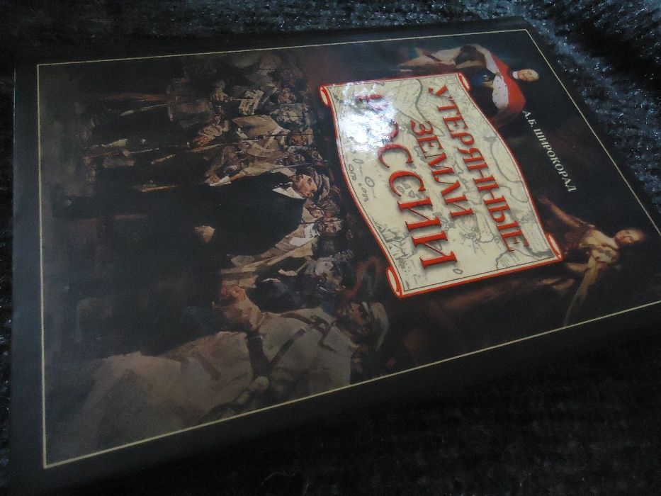Книга Утерянные Земли России А.Б. Широкоград