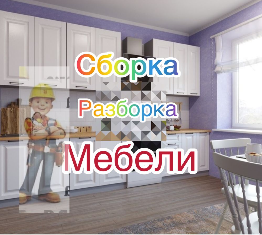 Мебельшик сбор мебели разборка установка мебель