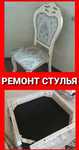 Ремонт СТУЛЬЯ , ремонт мебели на Дому, Сборка - Разборка, Перетяжка