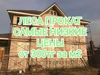 Строительные леса / аренда и продажа