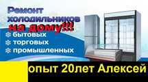 Ремонт холодильников на дому