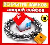 Вскрытие замков/двери/квартир/авто/машин/медвежатник/замена/сейфов