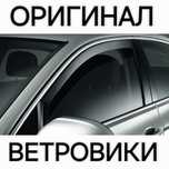 Оргинал здесь. Ветравики высокого качества на все авто Дефлекторы