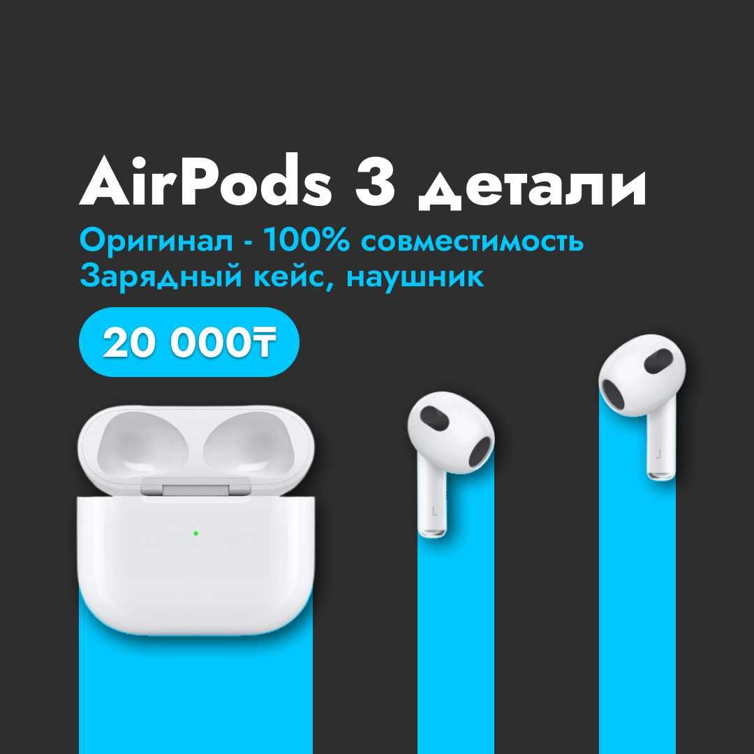 Детали AirPods 3 | Левый, правый наушник и зарядный кейс | Гарантия
