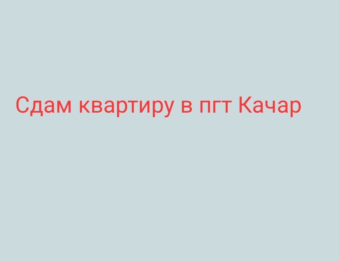 Сдам однокомнатную квартиру