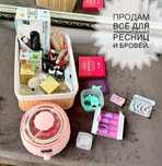 Материалы для ламинирования ресниц и бровей